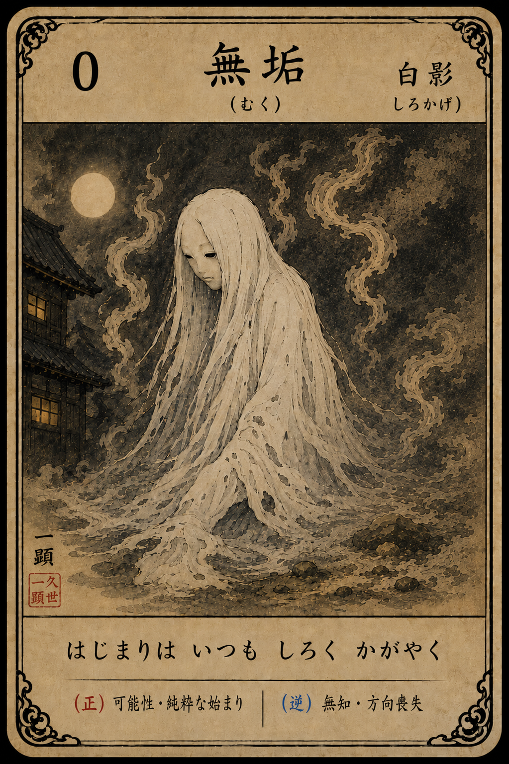 0番 無垢の妖怪札