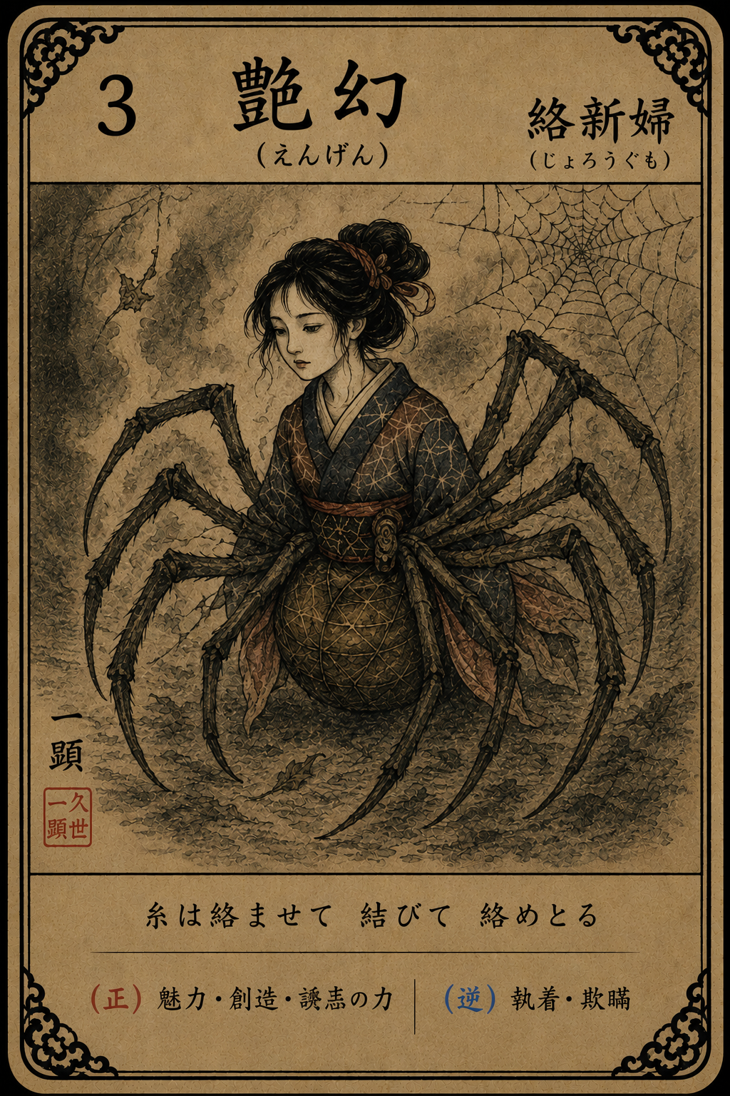3番 艶幻の妖怪札