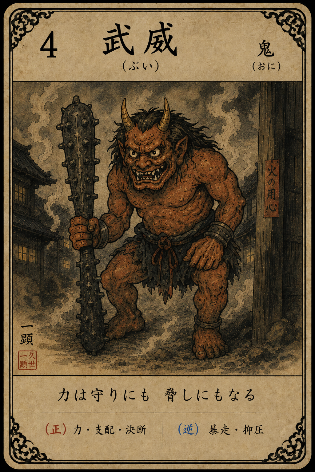 4番 武威の妖怪札