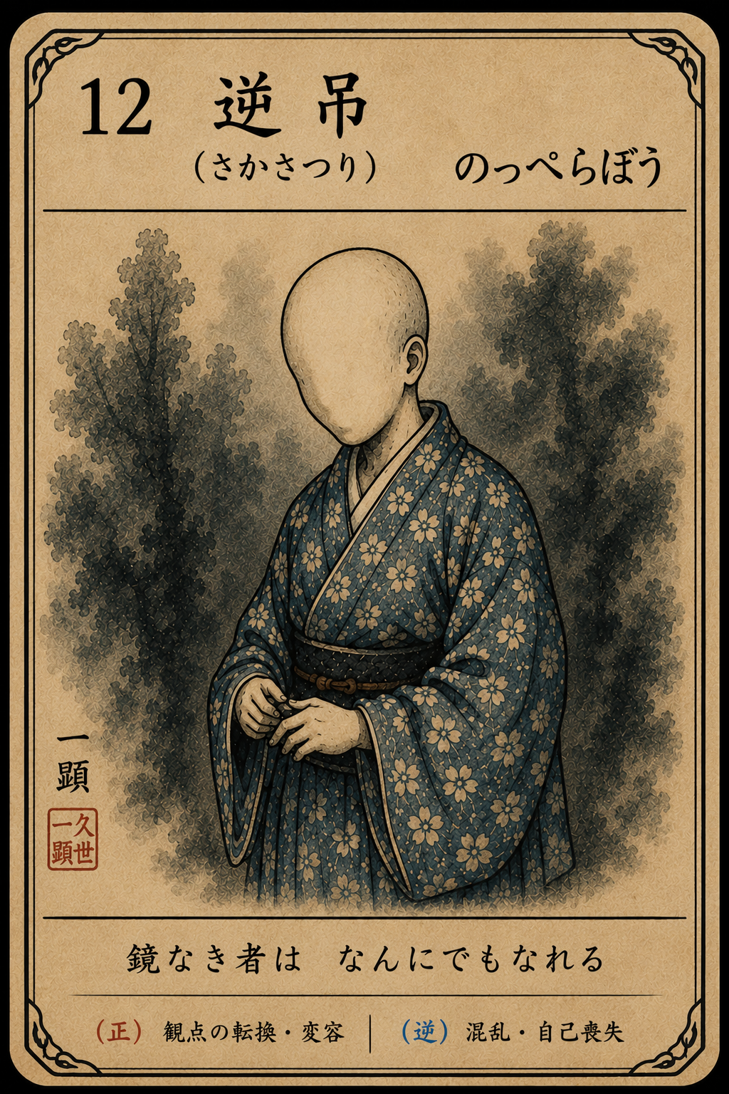 12番 逆吊の妖怪札