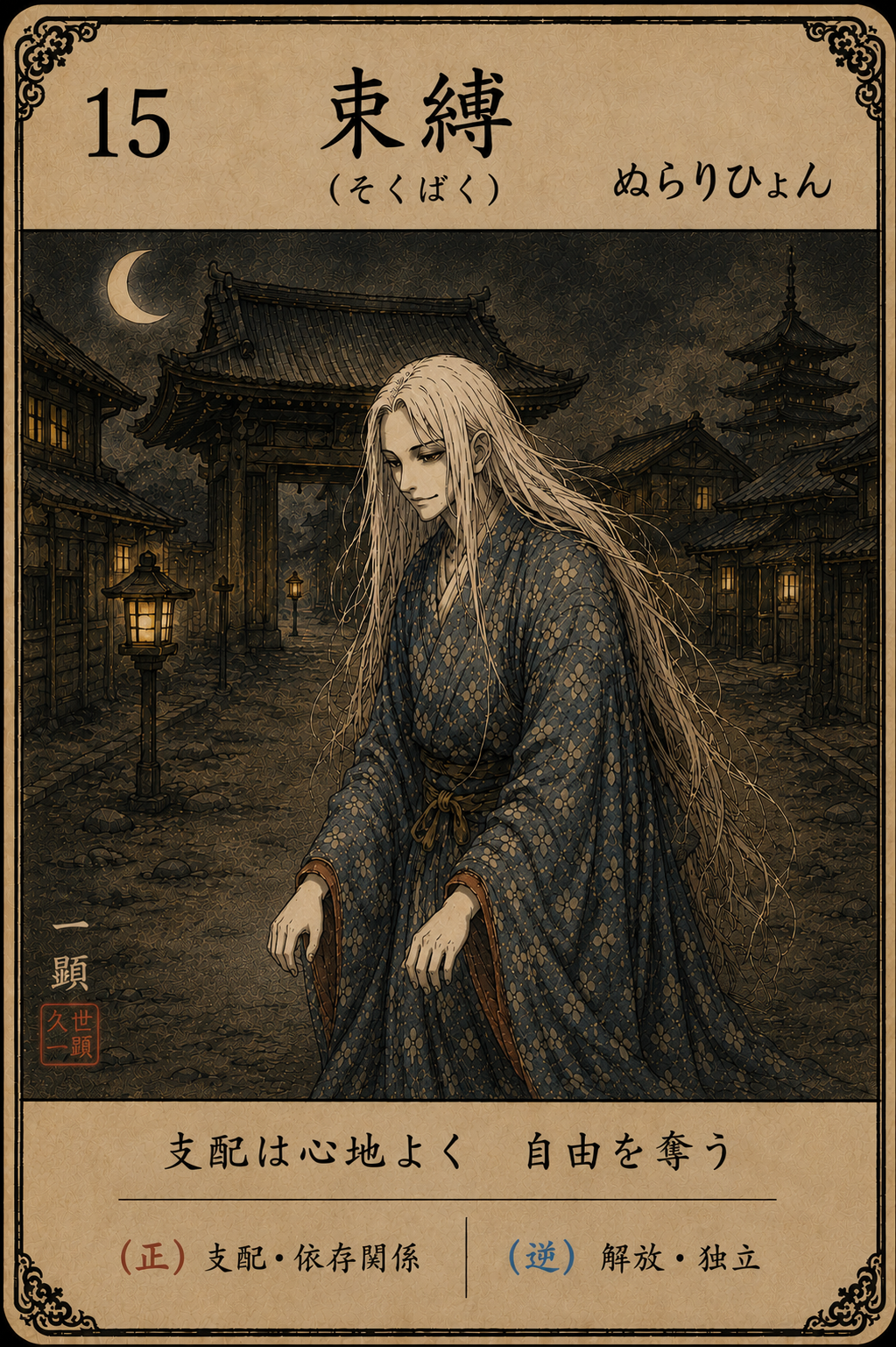 15番 束縛の妖怪札