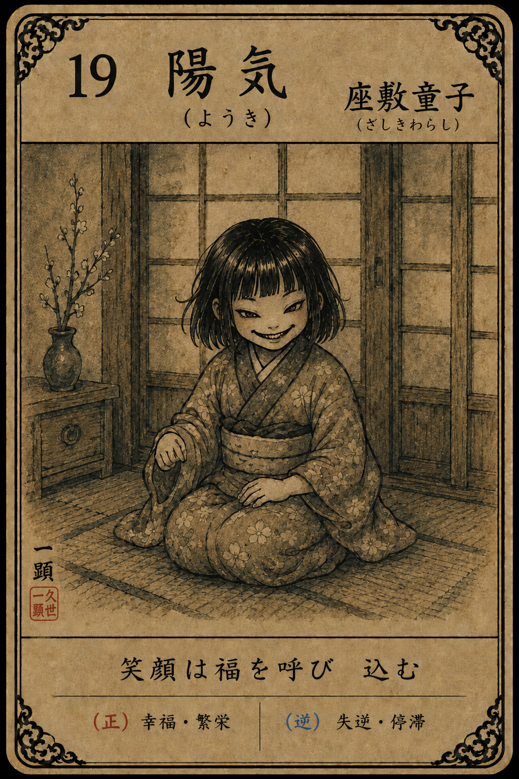 19番 陽気の妖怪札